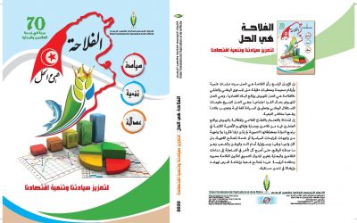 الاتحاد التونسي للفلاحة و الصيد البحري يصدر كتابا تحت عنوان “الفلاحة هي الحل لتعزيز سيادتنا و تنمية اقتصادنا”