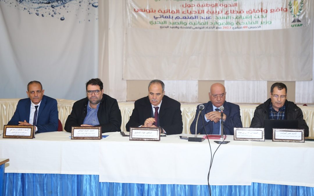 ندوة وطنية حول واقع وأفاق قطاع  تربية الأحياء المائية بتونس