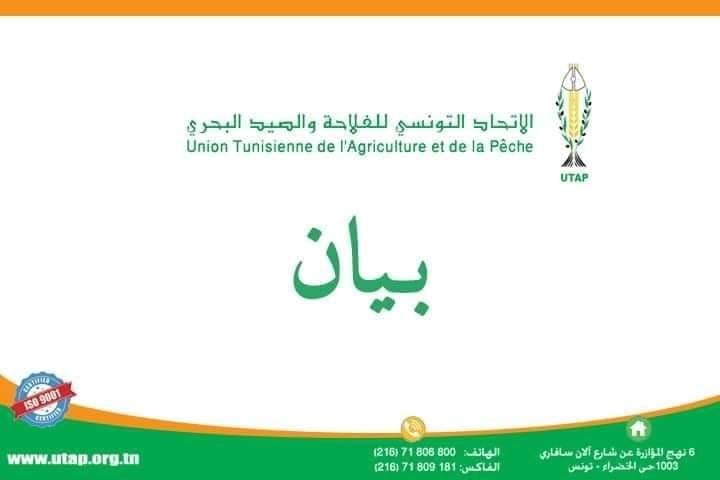 بيان المكتب التنفيذي الوطني الموسع للاتحاد التونسي للفلاحة و الصيد البحري